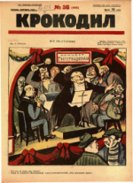 Обложка для Крокодил, 1925 , № 36.pdf